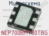 Микросхема NCP700BMT30TBG фотография 2.