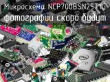 Микросхема NCP700BSN25T1G