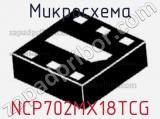 Микросхема NCP702MX18TCG фотография 2.