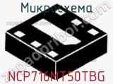 Микросхема NCP716MT50TBG 