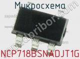 Микросхема NCP718BSNADJT1G 