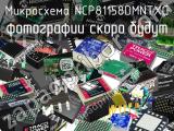 Микросхема NCP81158DMNTXG 