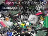 Микросхема NCP81158MNTXG