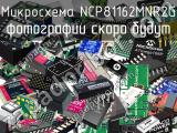 Микросхема NCP81162MNR2G