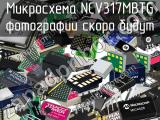 Микросхема NCV317MBTG