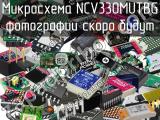 Микросхема NCV330MUTBG