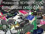 Микросхема NCV500SN28T1G 