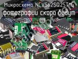 Микросхема NCV562SQ25T1G