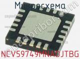 Микросхема NCV59749MNADJTBG