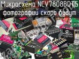 Микросхема NCV7808BDTG 