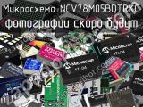 Микросхема NCV78M05BDTRKG 