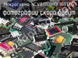 Микросхема NCV8170BMX360TCG 