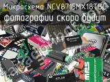 Микросхема NCV8715MX18TBG