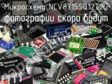 Микросхема NCV8715SQ12T2G 