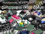 Микросхема NCV8752BMX33TCG