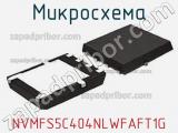 Микросхема NVMFS5C404NLWFAFT1G 