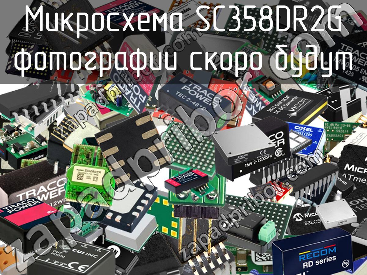 SC358DR2G - Микросхема - фотография. Увеличить. SC358DR2G - Микросхема - фотография.