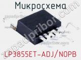 Микросхема LP3855ET-ADJ/NOPB 