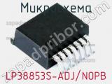Микросхема LP38853S-ADJ/NOPB 