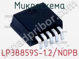 Микросхема LP38859S-1.2/NOPB