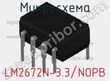 Микросхема LM2672N-3.3/NOPB фотография 2.