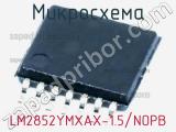 Микросхема LM2852YMXAX-1.5/NOPB 