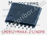 Микросхема LM2852YMXAX-2.5/NOPB 
