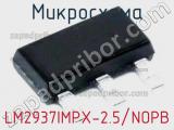 Микросхема LM2937IMPX-2.5/NOPB 
