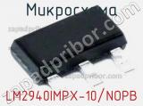 Микросхема LM2940IMPX-10/NOPB 