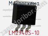 Микросхема LM2940S-10 