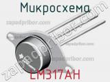 Микросхема LM317AH 
