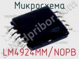 Микросхема LM4924MM/NOPB 