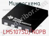 Микросхема LM5107SD/NOPB 