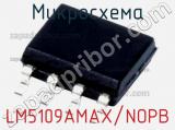 Микросхема LM5109AMAX/NOPB 