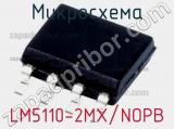 Микросхема LM5110-2MX/NOPB 