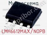 Микросхема LMH6612MAX/NOPB