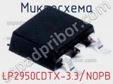 Микросхема LP2950CDTX-3.3/NOPB 