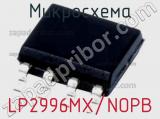 Микросхема LP2996MX/NOPB 