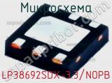 Микросхема LP38692SDX-3.3/NOPB