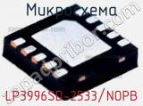 Микросхема LP3996SD-2533/NOPB 