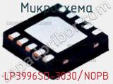 Микросхема LP3996SD-3030/NOPB 