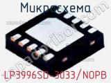 Микросхема LP3996SD-3033/NOPB 