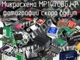 Микросхема MP1470BGJ-P