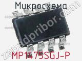 Микросхема MP1475SGJ-P 