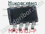 Микросхема MP2161GJ-P 