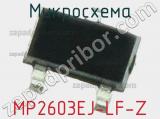 Микросхема MP2603EJ-LF-Z 