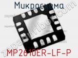 Микросхема MP2610ER-LF-P 