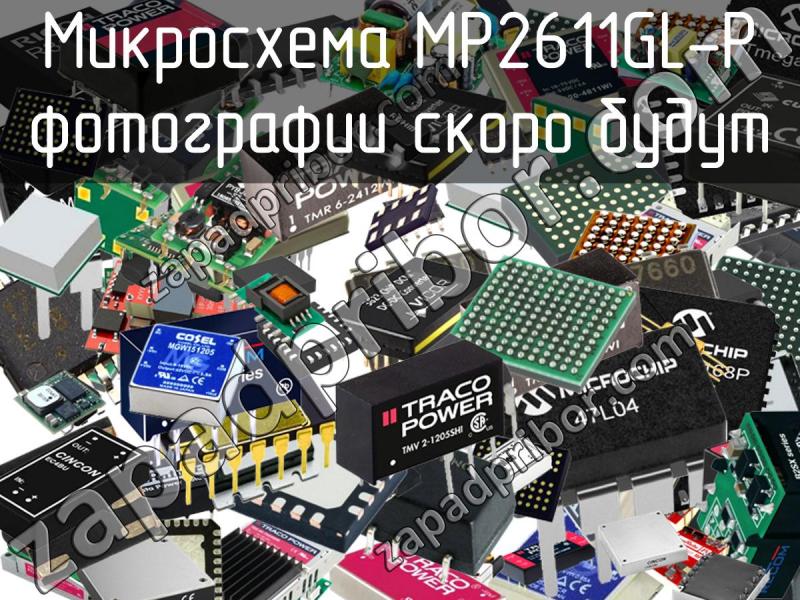 Микросхема MP2611GL-P фотография.