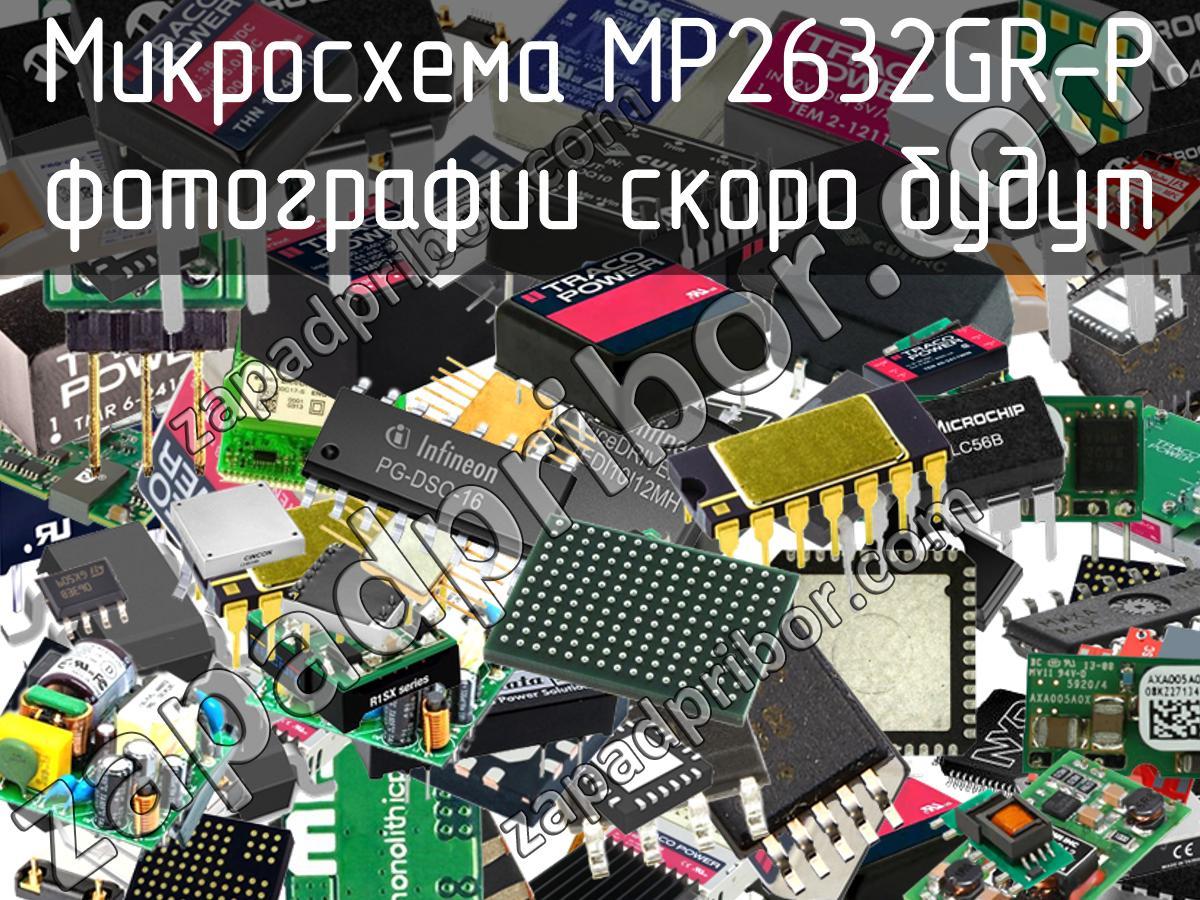 MP2632GR-P - Микросхема - фотография. Увеличить. MP2632GR-P - Микросхема - фотография.