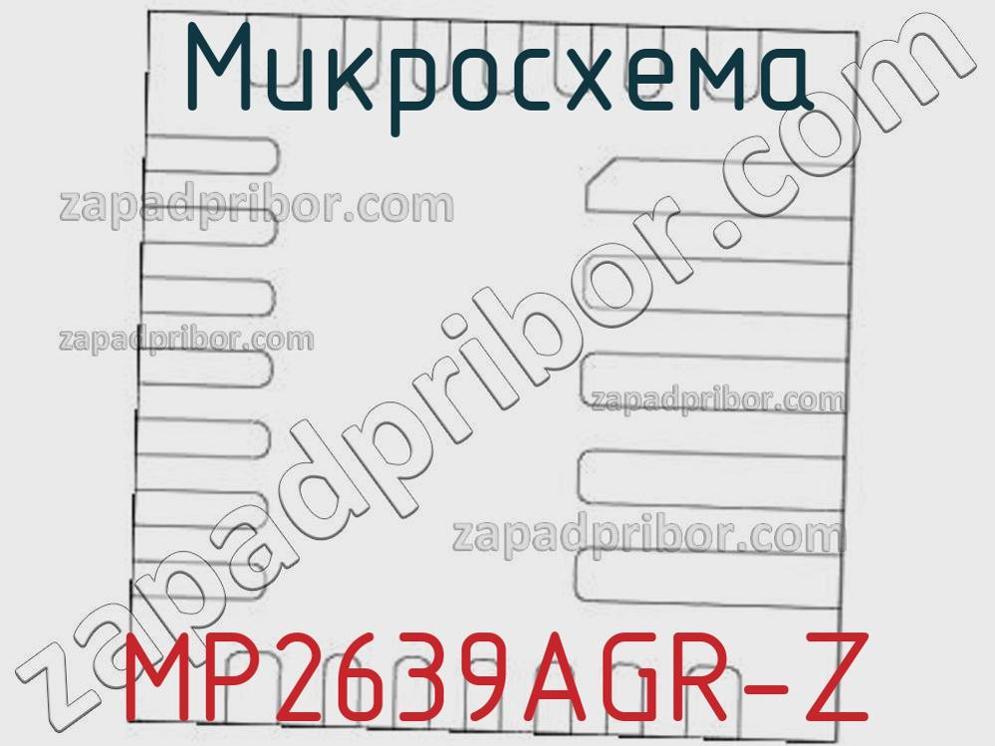 MP2639AGR-Z - Микросхема - фотография. Увеличить. MP2639AGR-Z - Микросхема - фотография.